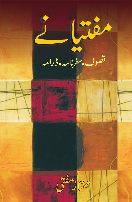 مفتیانے تصوف، سفرنامے اور ڈرامے از ممتاز مفتی | Muftianay (Tasawaf Safarnama Drama) By Mumtaz Mufti