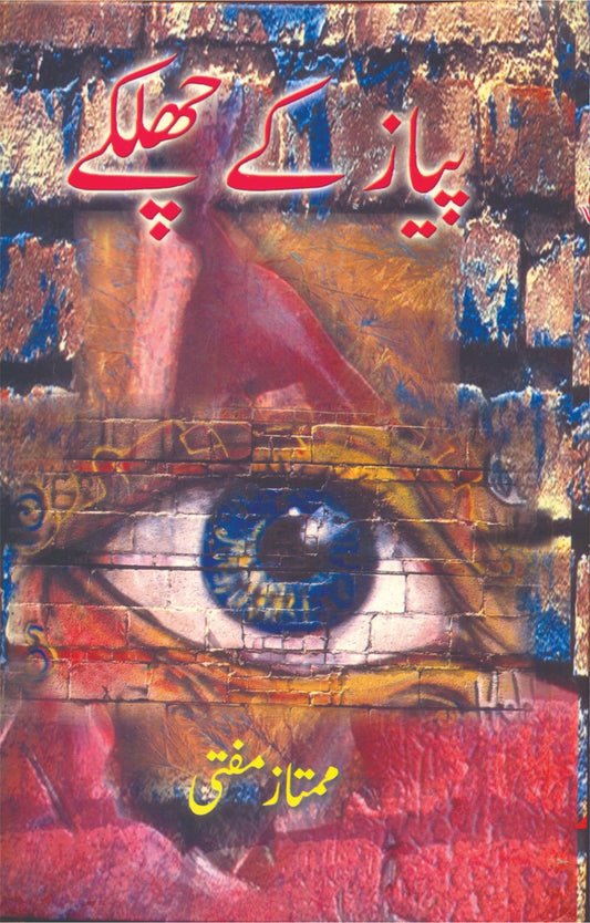 پیاز کے چھلکے از ممتاز مفتی | Pyaz kay chlkay by Mumtaz mufti