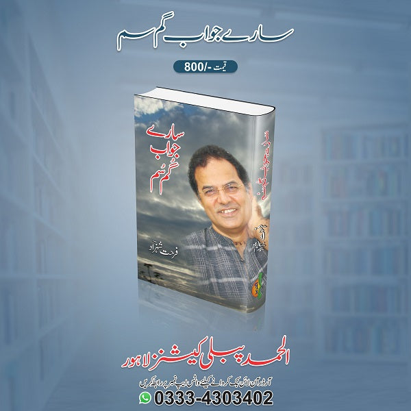 Saray jawab gum soom
سارے جواب گم سم by  
فرحت شہزاد