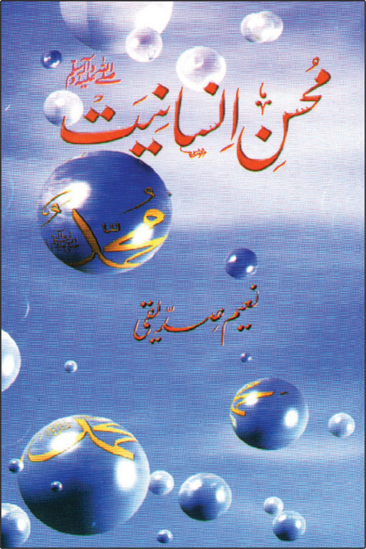 محسن انسانیت از نعیم صدیقی | Mohsin insaniyat by Naeem Saddique