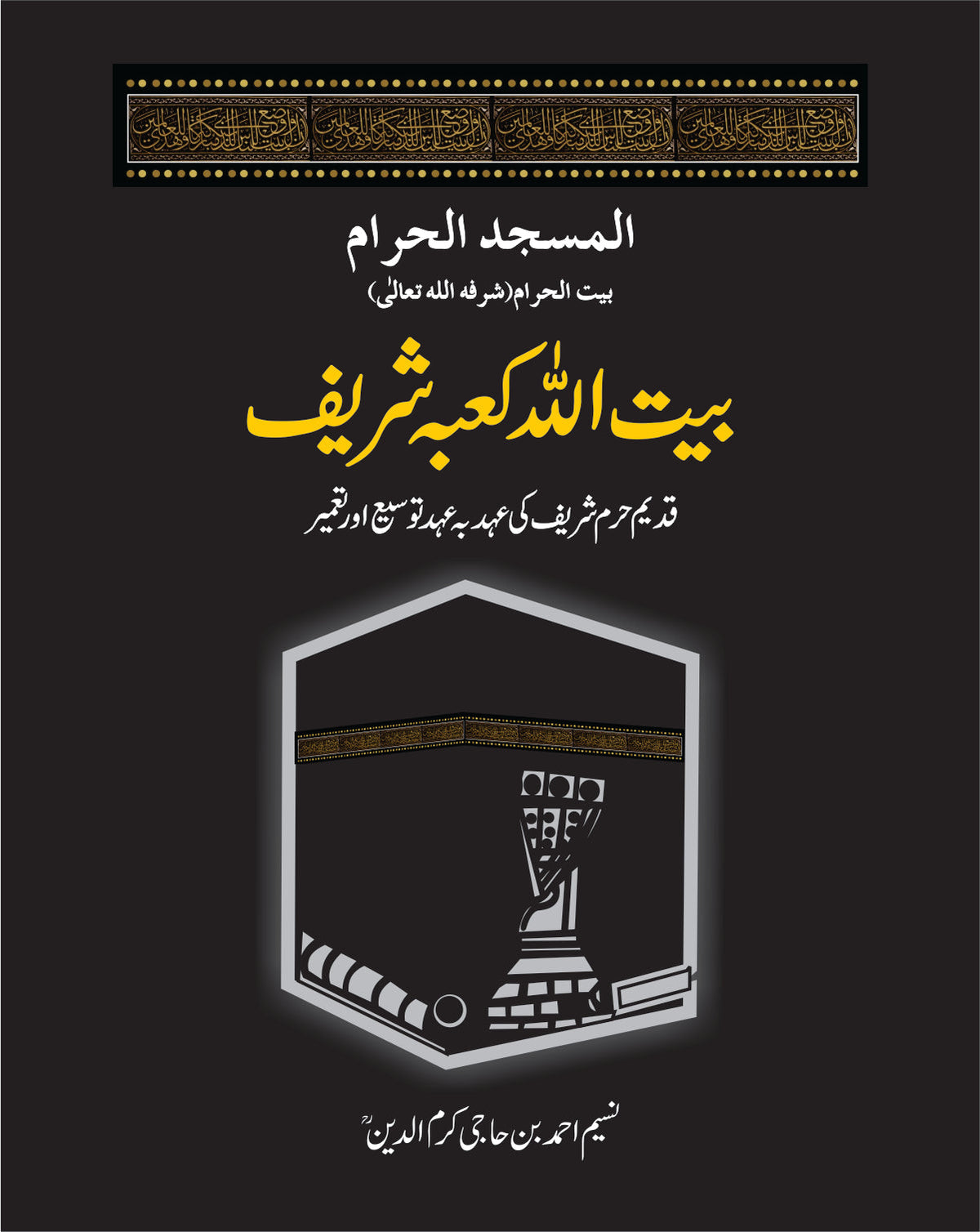 بیت اللہ کعبہ شریف از نسیم احمد بن حاجی اکرم الدین | Bait ullah kaba by shareef Naseem ahmad bin haji akram