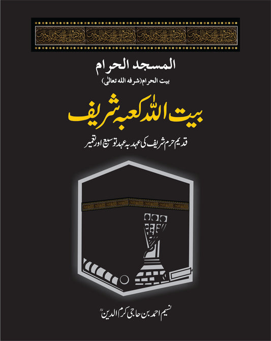 بیت اللہ کعبہ شریف از نسیم احمد بن حاجی اکرم الدین | Bait ullah kaba by shareef Naseem ahmad bin haji akram