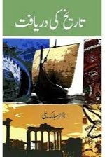 تاریخ کی دریافت از ڈاکٹر مبارک علی | Tarikh ki daryafat by dr mubarak ali