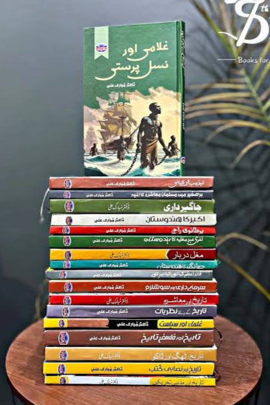 Dr Mubarak Ali 18 books set | ڈاکٹر مبارک علی کی اٹھارہ کتابوں کا سیٹ
