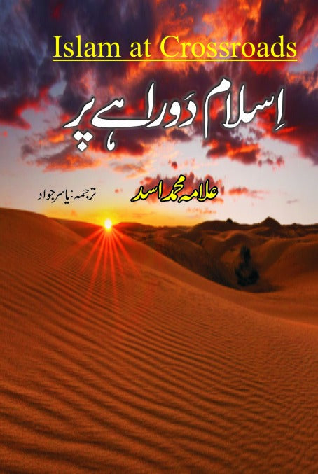 اسلام دوراہے پر از علامہ محمد اسد مترجم یاسر جواد | Islam at cross road by Allama Muhammad asad
