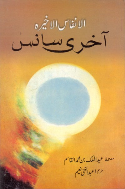 آخری سانس | Akhri sans
