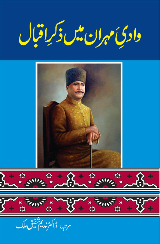 وادی مہران میں ذکر اقبال از ڈاکٹر شفیق ملک | Wadi Mehran main zikar iqbal by Doctor Shafiq Malik