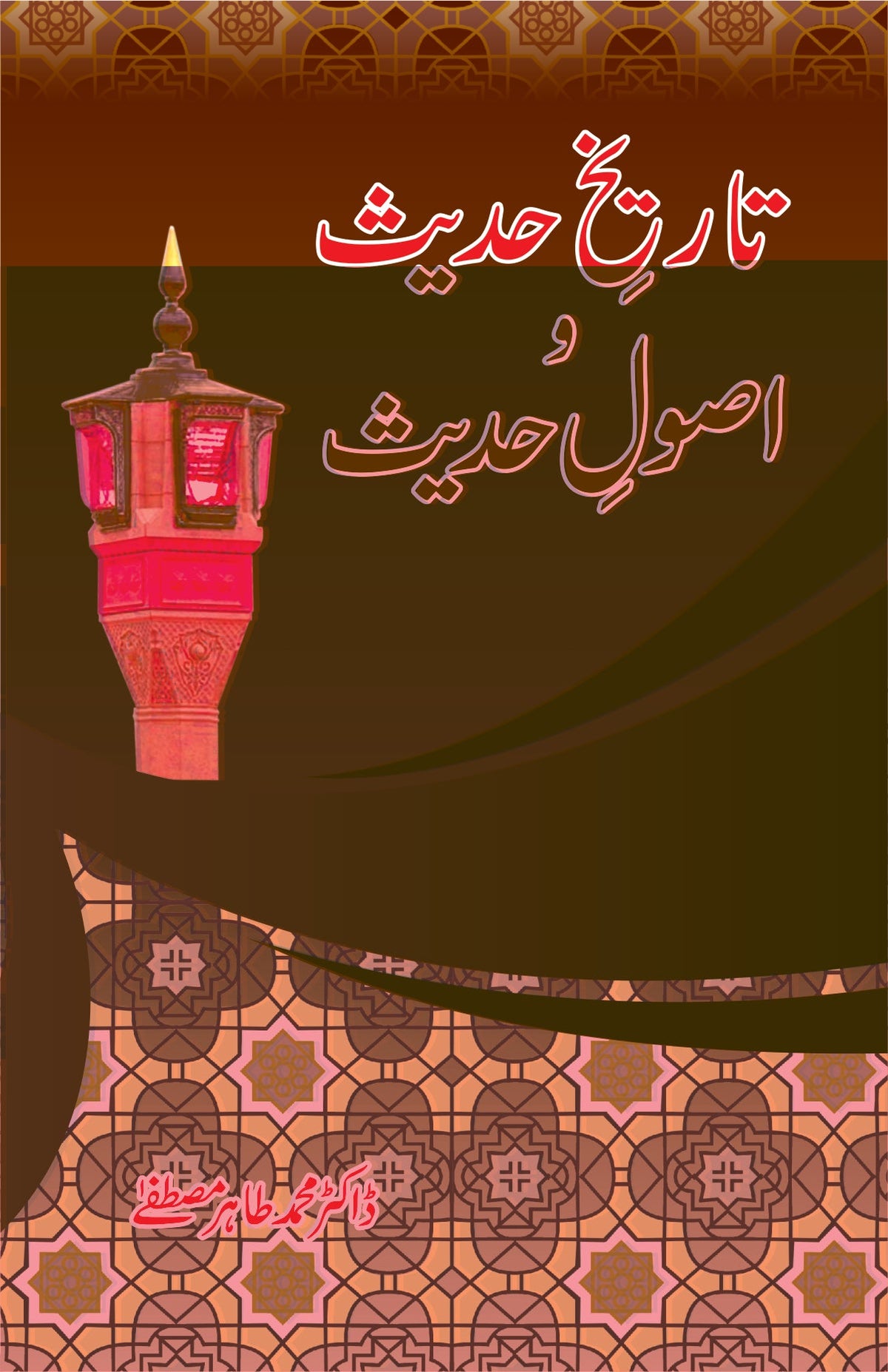 تاریخ حدیث و اصول حدیث از ڈاکٹر طاہر مصطفی| Tarikh Hadees o Asool Hadees by Doctor Tahir Mustafa
