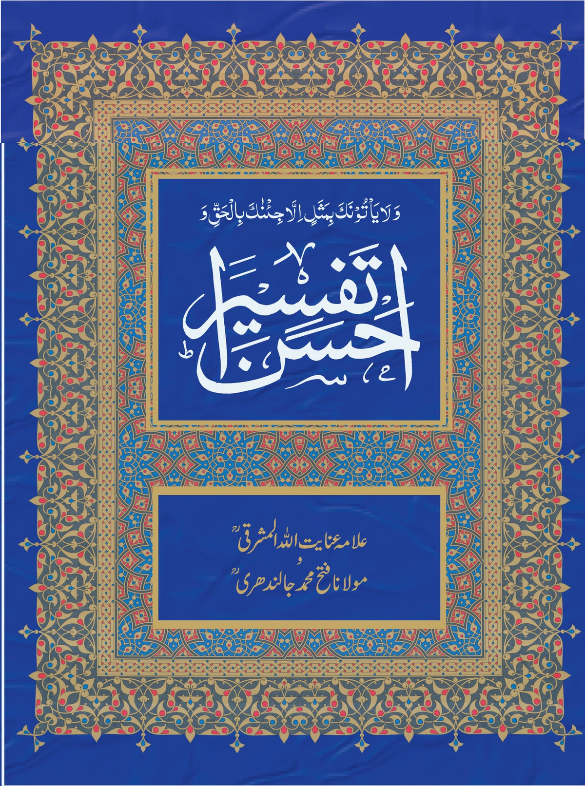 احسن التفسیر از مولانا عنائیت اللہ المشرقی | Ahsan Altafseer by Molana Inayat ullah Almashraqi