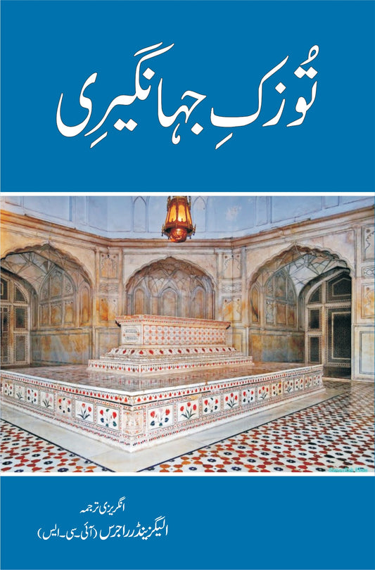 توزک جہانگیری از الیگزینڈر راجرس | Tuzak Jhangiri