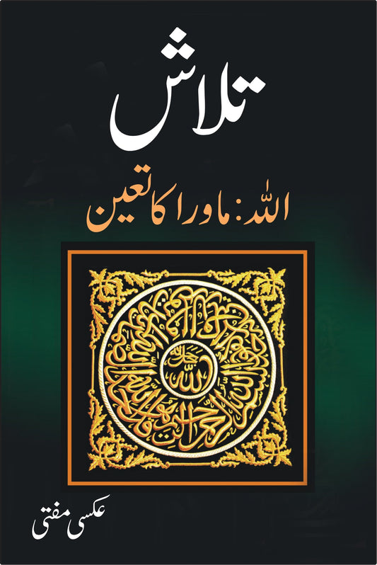 تلاش اللہ ماورا کا تعین از عکسی مفتی | Talash Allah mawra ka tayan by Aksi Mufti