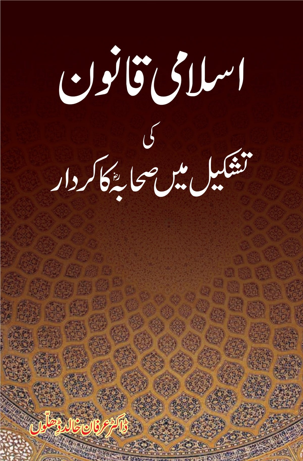 اسلامی قانون کی تشکیل میں صحابہ کا کردار از ڈاکٹر عرفان احمد ڈھلوں | Islami qanoon ki tashkeel by Doctor irfan dhiloon
