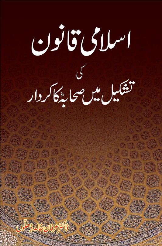اسلامی قانون کی تشکیل میں صحابہ کا کردار از ڈاکٹر عرفان احمد ڈھلوں | Islami qanoon ki tashkeel by Doctor irfan dhiloon