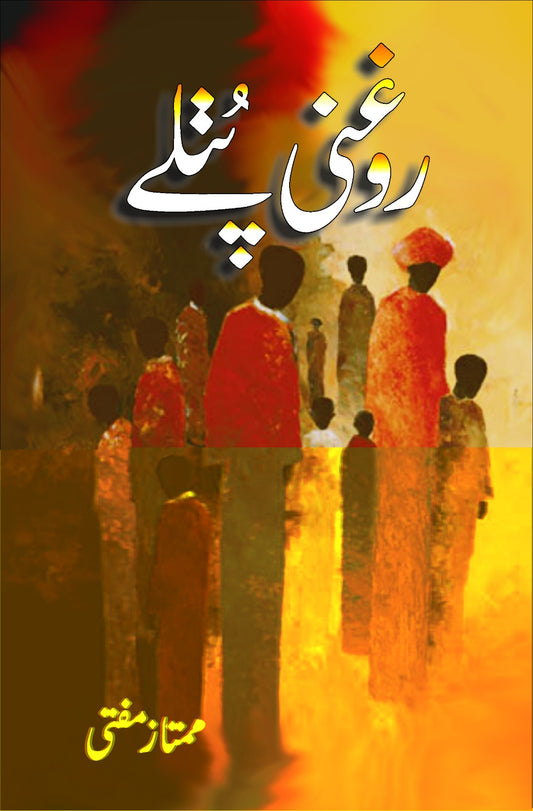 روغنی پتلے از ممتاز مفتی | Roghni Putlay By Mumtaz Mufti