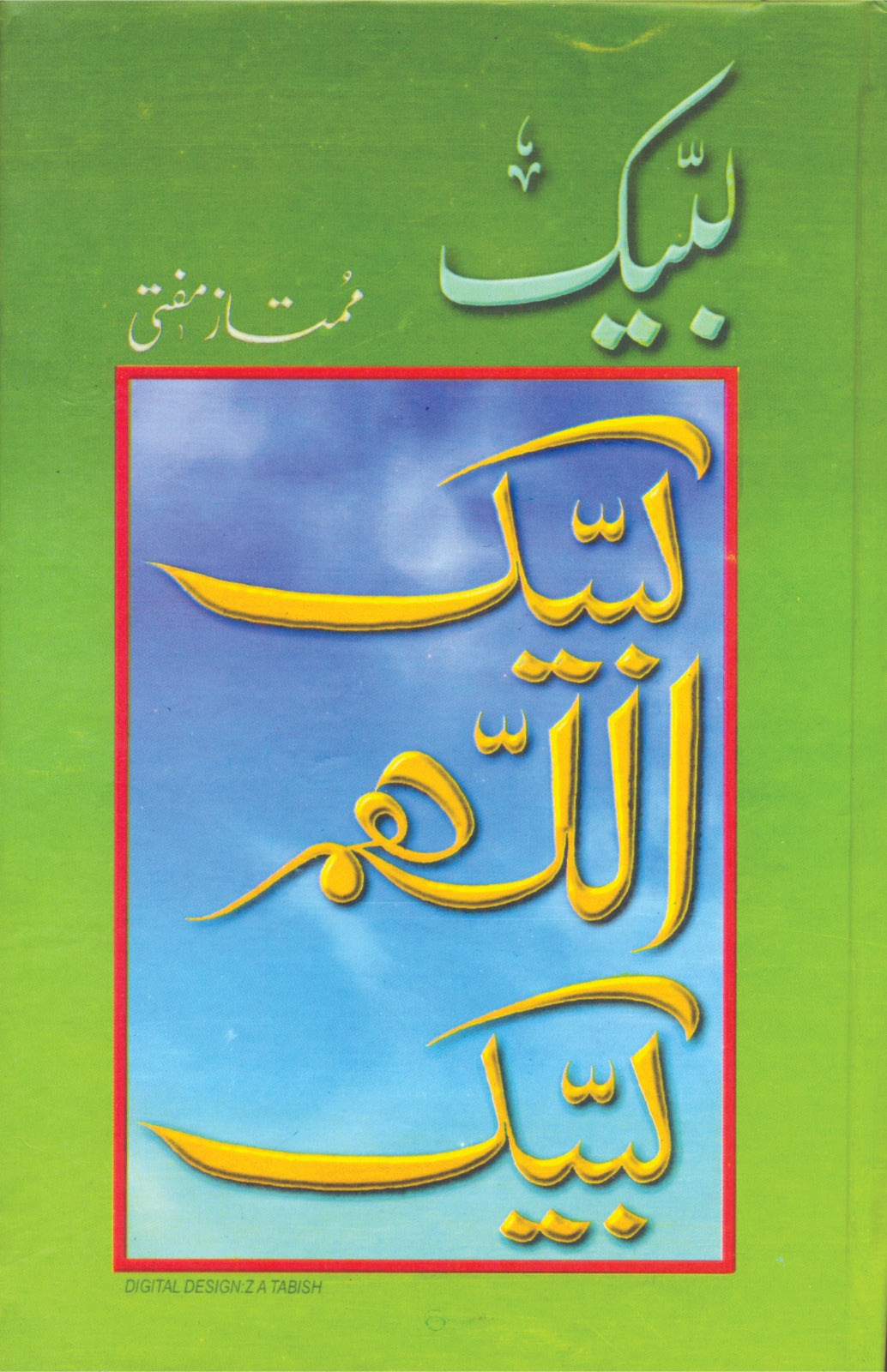 لبیک از ممتاز مفتی | Labbaik Allah huma Labbaik By Mumtaz Mufti