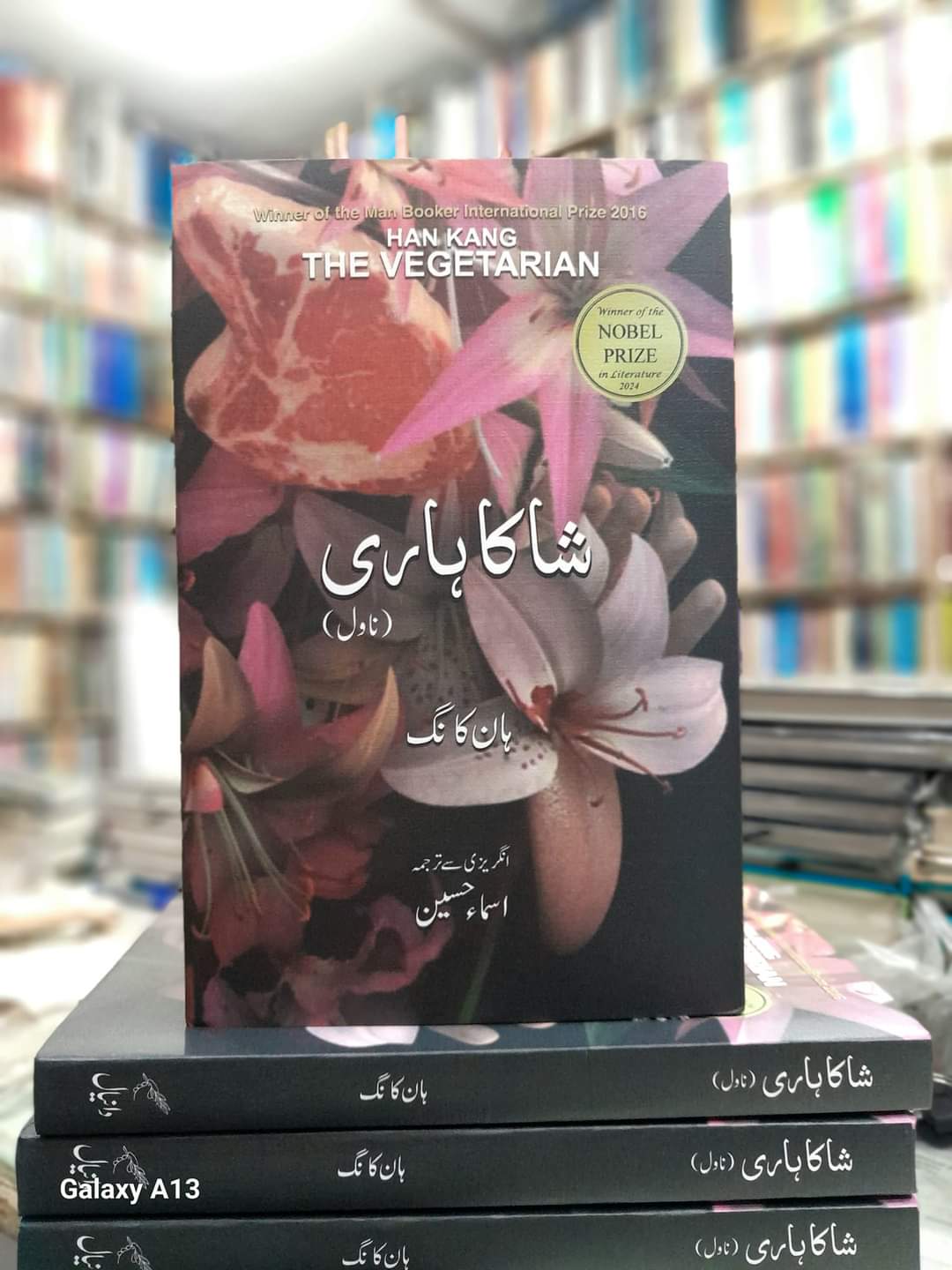 شاکاہاری از ہان کانگ | Shakahari by Han Kang | The Vegetarian by Han kang