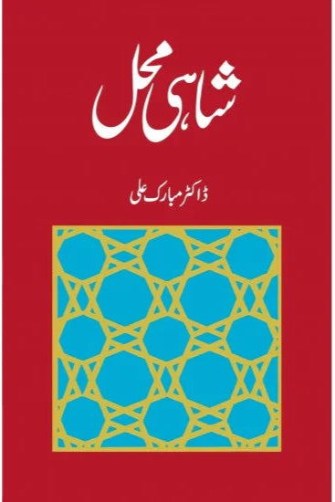 shahi mahal by Dr mubarak ali | شاہی محل از ڈاکٹر مبارک علی