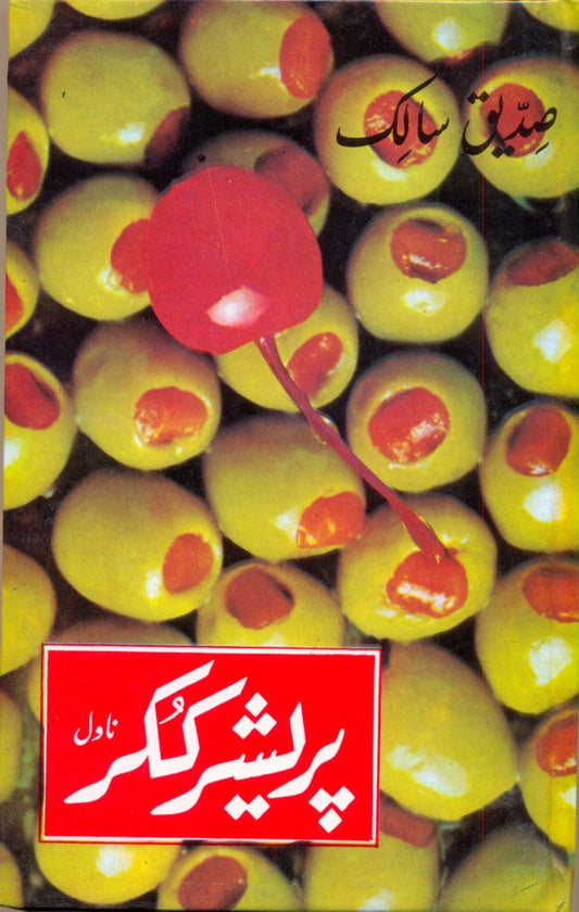 پریشر ککر از صدیق سالک | Pressure cooker by Saddique Salik