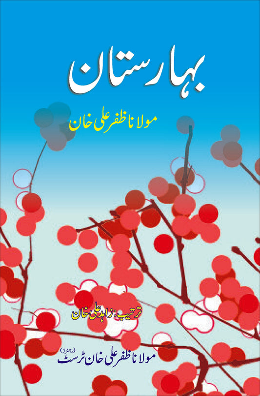 بہارستان از مولانا ظفر علی خان | Baharastan by Molana Zafar Ali Khan