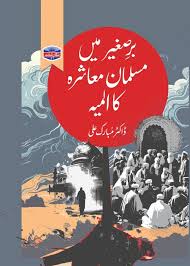 Barsagheer main musalman musashray ka almiya by Dr Mubarak ali | برصغیر میں مسلمان معاشرہ کا المیہ