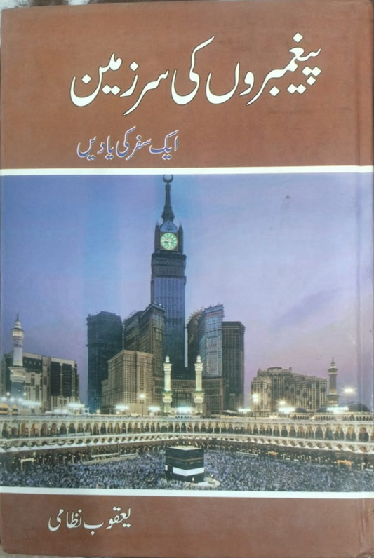 پیغمبروں کی سرزمین از یعقوب نظامی | Paighambroan ki sar zameen