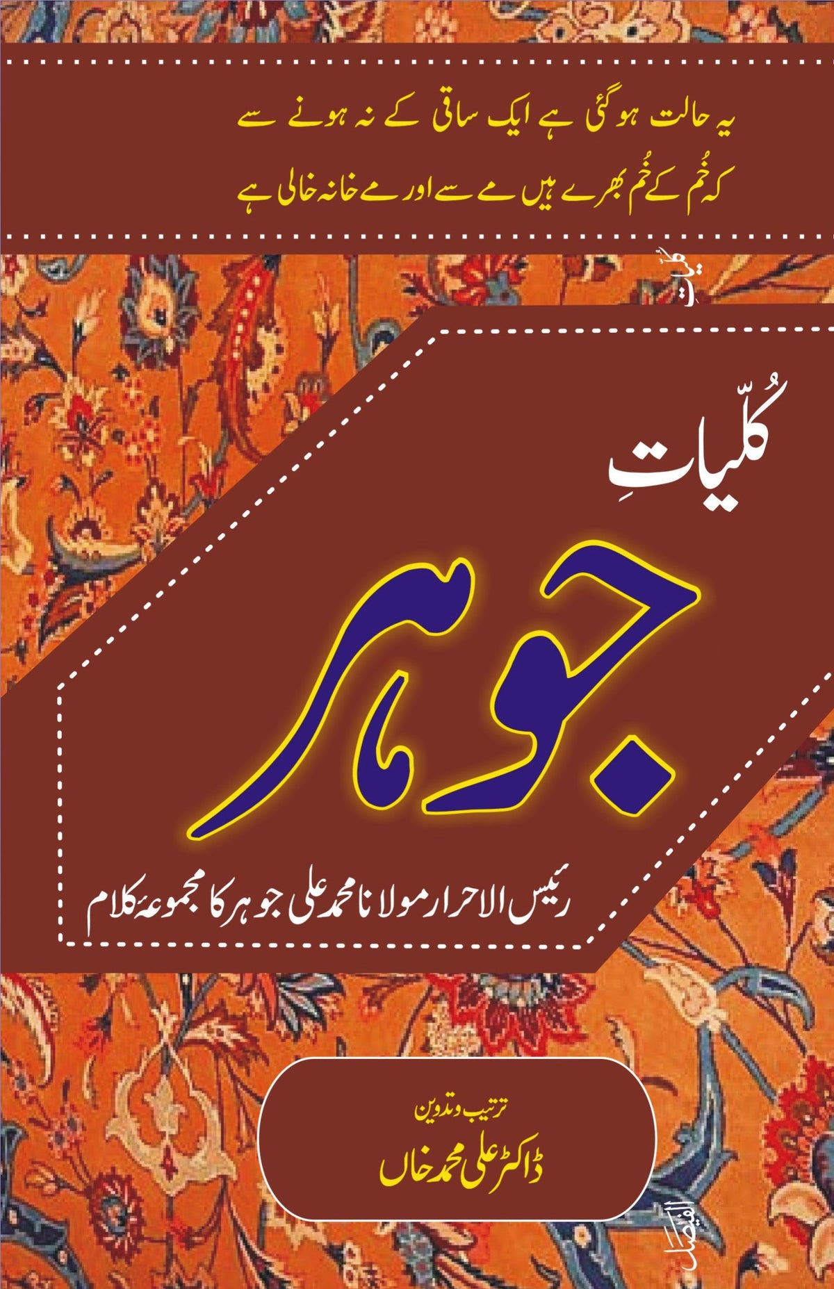 Kulyat Johar by Muhammad Ali Johar | کلیات جوہر از محمد علی جوہر