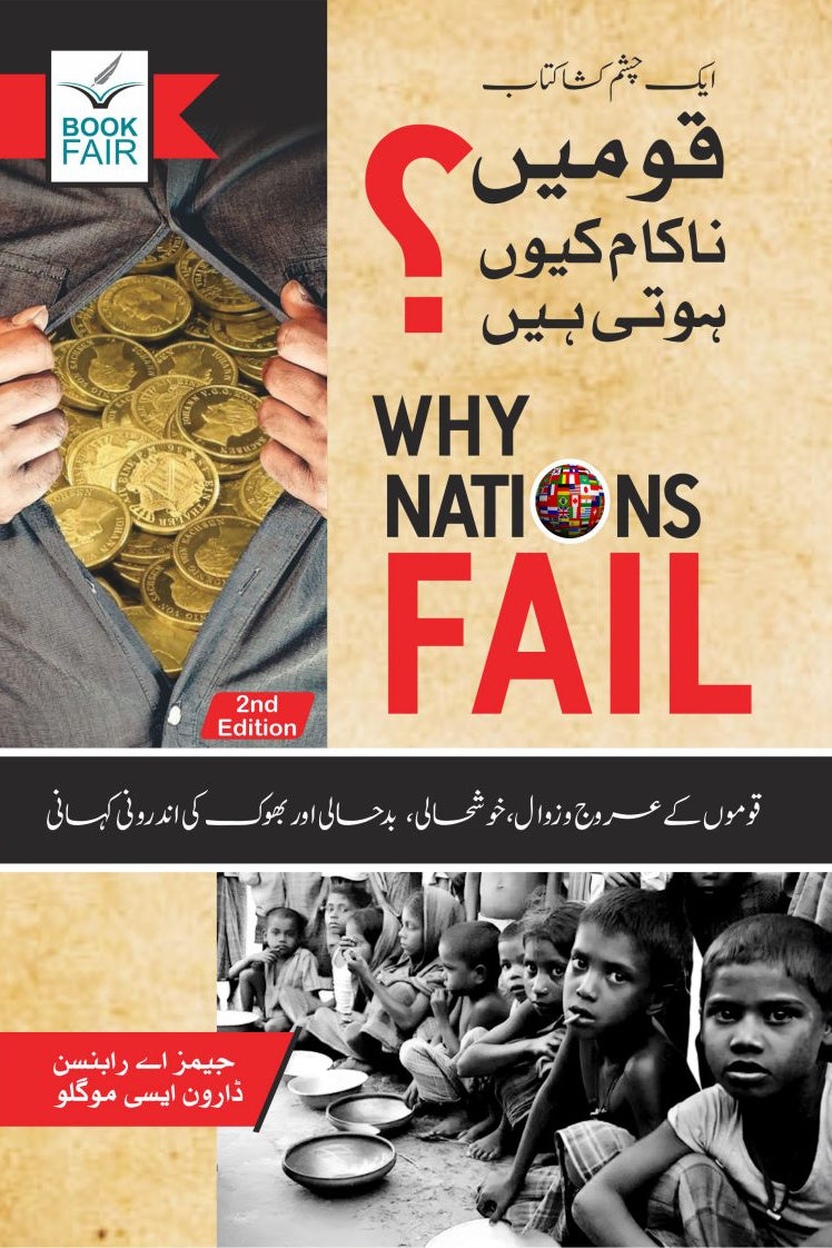 Why Nations Fail
قومیں ناکام کیوں ہوتی ہیں