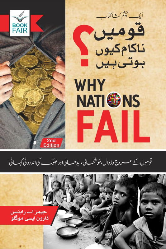 Why Nations Fail
قومیں ناکام کیوں ہوتی ہیں