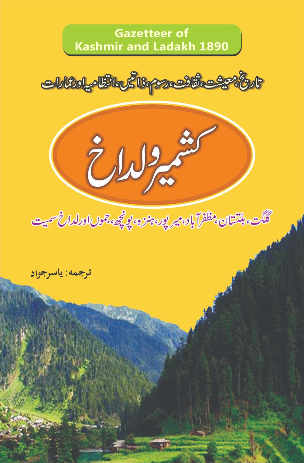 کشمیر و لداخ گزیٹیر | Kamshmir and Ladakh gazetteer