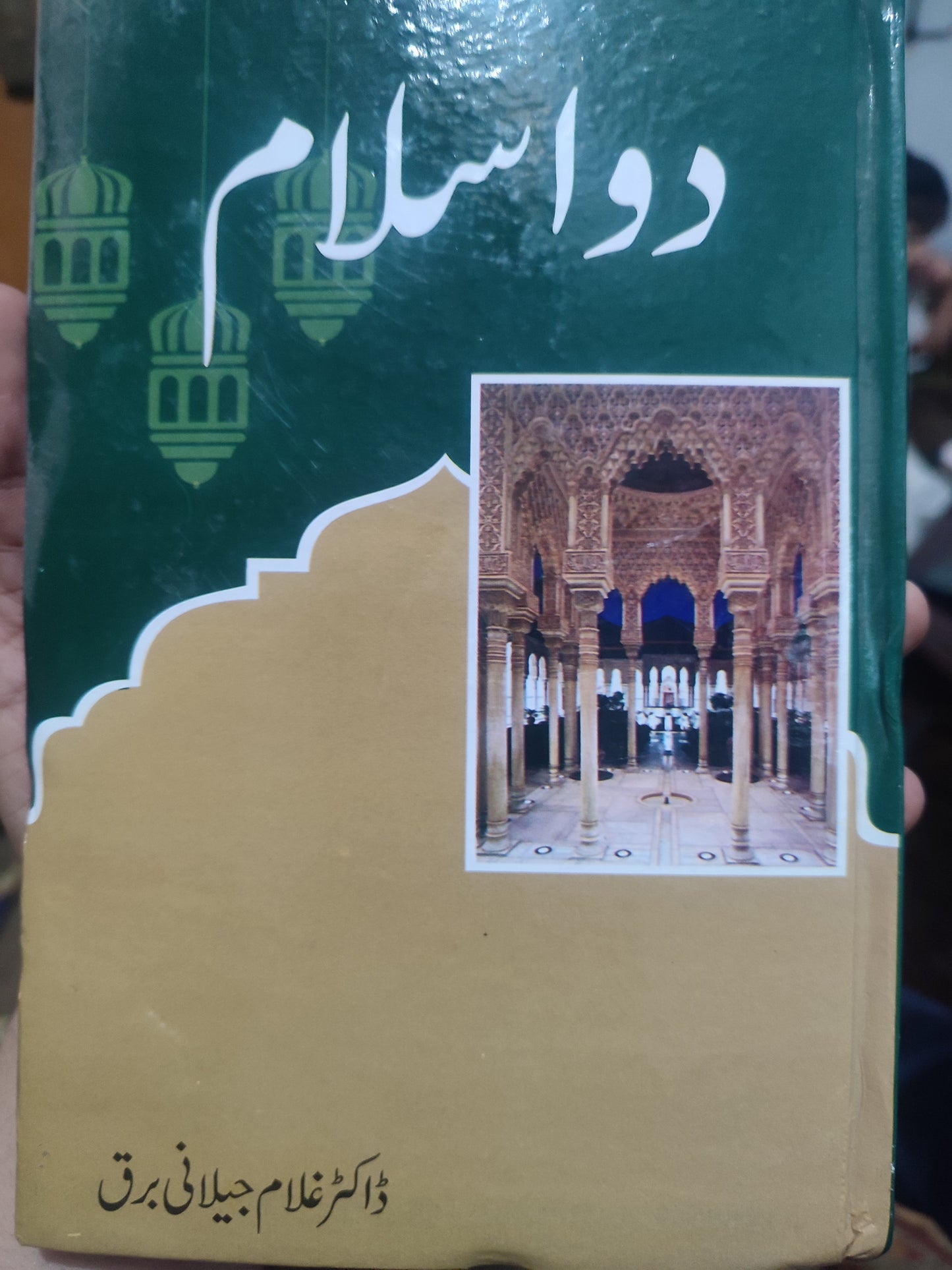 دو اسلام از غلام جیلانی برق | do islam by Ghulam jillani barq