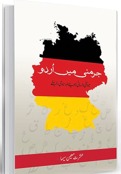 جرمنی میں اردو از عشرت معین سیما | Germany main Urdu by Ishrat moeen Seema