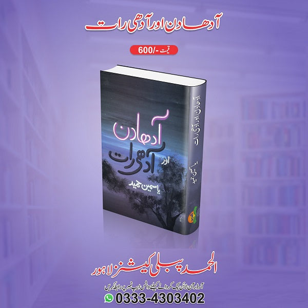 Aadha din aadhi raat
آدھا دن اور آدھی رات by یا سمین حمید