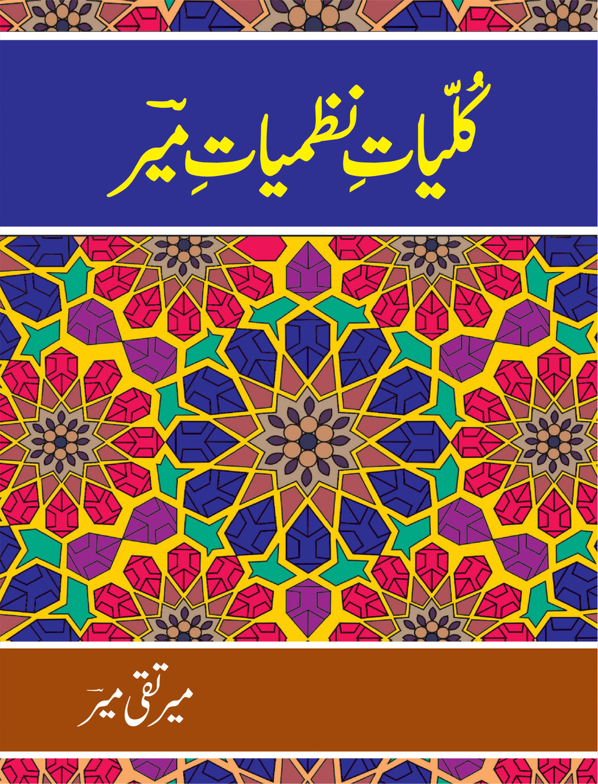 کلیات نظمیات میر از میر تقی میر |  Kulyat Nazmiat Meer by Meer Taqi Meer