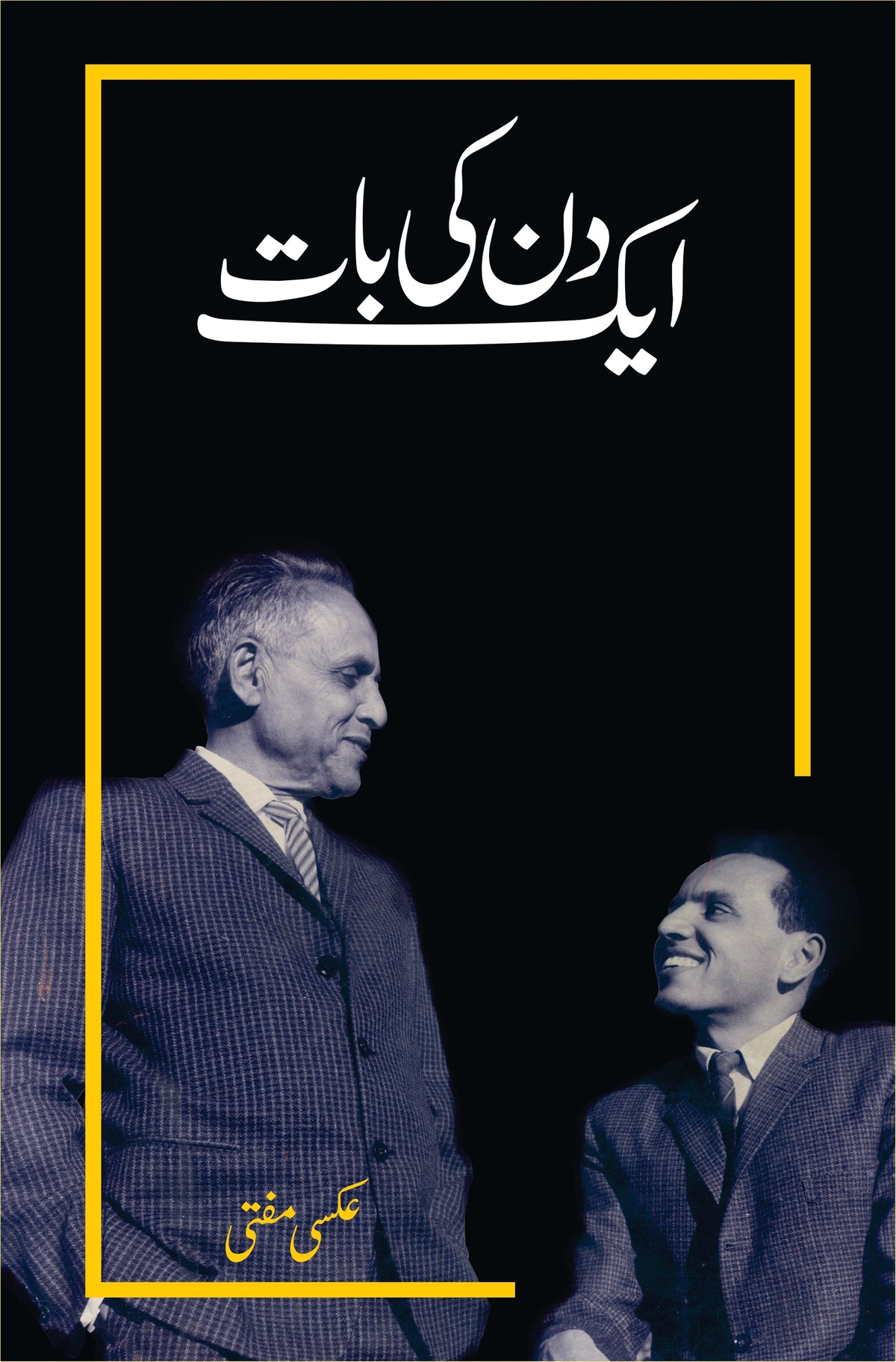 ایک دن کی بات از عکسی مفتی | Ek din ki baat by uxi  mufti