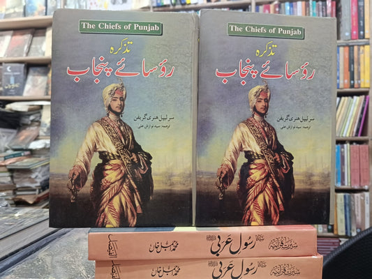 تزکرہ روسائے پنجاب | The cheifs of punjab