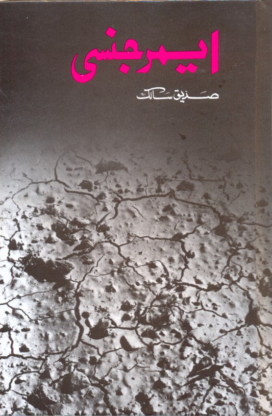 ایمرجنسی از صدیق سالک |   Emergency by Saddique Salik