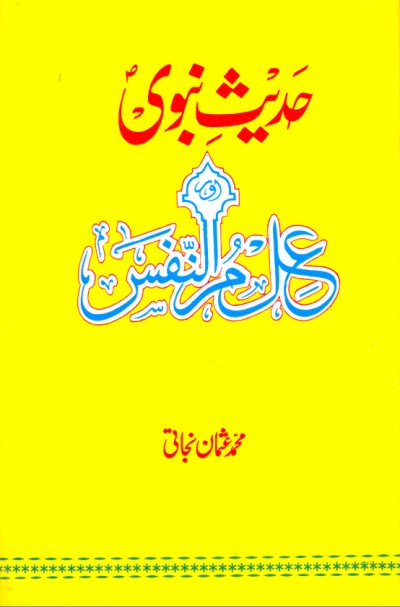 حدیث نبوی محمد عثمان نجاتی | Hadees Navi by Muhammad usman Najati