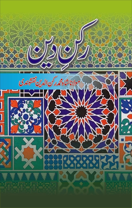 رکن دین از مولانا شاہ محمد رکن | Rukan E deen by Molana Shah Muhammad Rukan