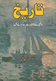 tarikh mazi kay andheray say ujalay main by dr mubarak ali | تاریخ ماضی کے اندھیرے سے اجالے میں از ڈاکٹر مبارک علی