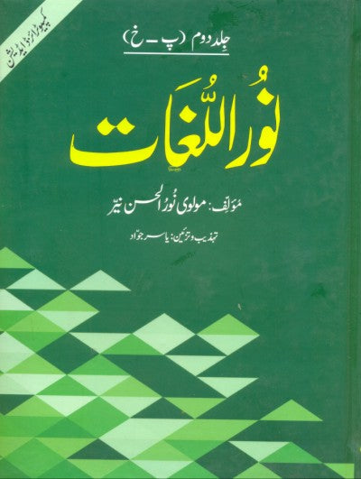 نور اللغات از مولوی نور الحسن نئیر | Noor Allughat by Movi Noor Alhassan