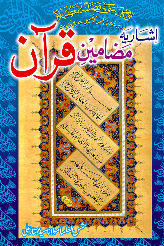 اشاریہ مضامین قرآن از مولانا سید ممتاز علی | Asharia mazameen quran by Molana syed Mumtaz Ali