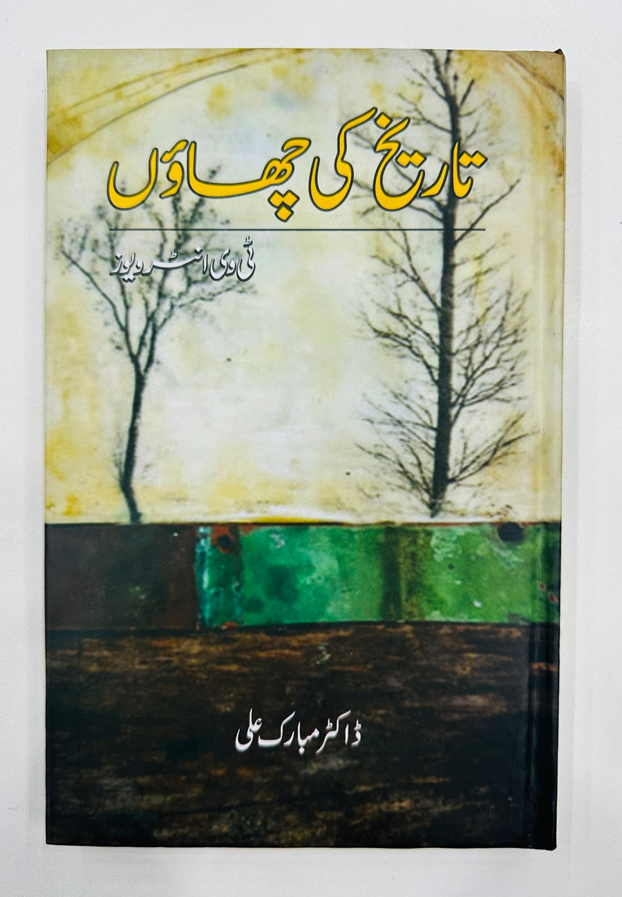 تاریخ کی چھاوں از ڈاکٹر مبارک علی | tarikh chaon by dr mubarak ali
