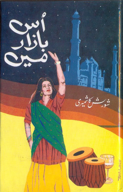 اس بازار میں از شورش کاشمیری | Us bazar main by Shorish Kashmiri