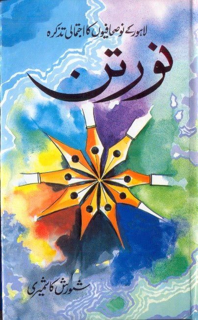 نو رتن از شورش کاشمیری | Noratan by Shorish Kashmiri