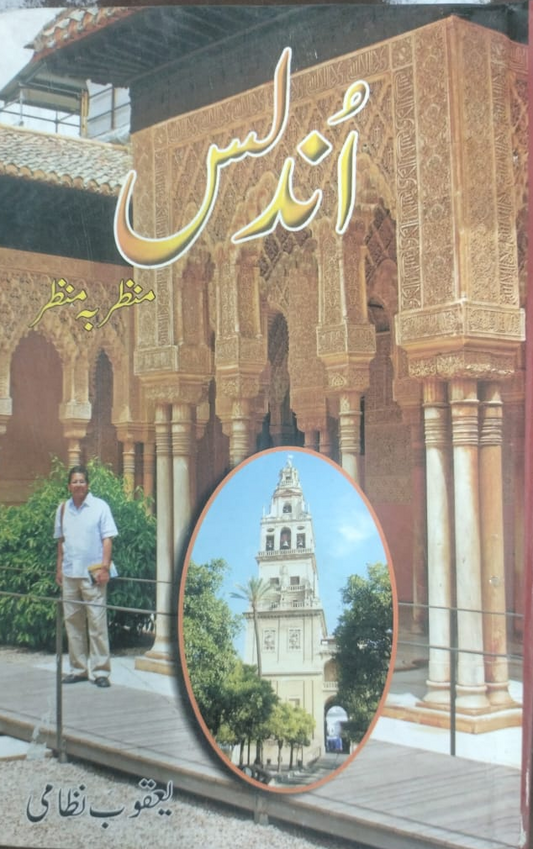 اندلس منظر بہ منظر از یعقوب نظامی | Undlas Manzar ba manzar by Yaqoob Nizami