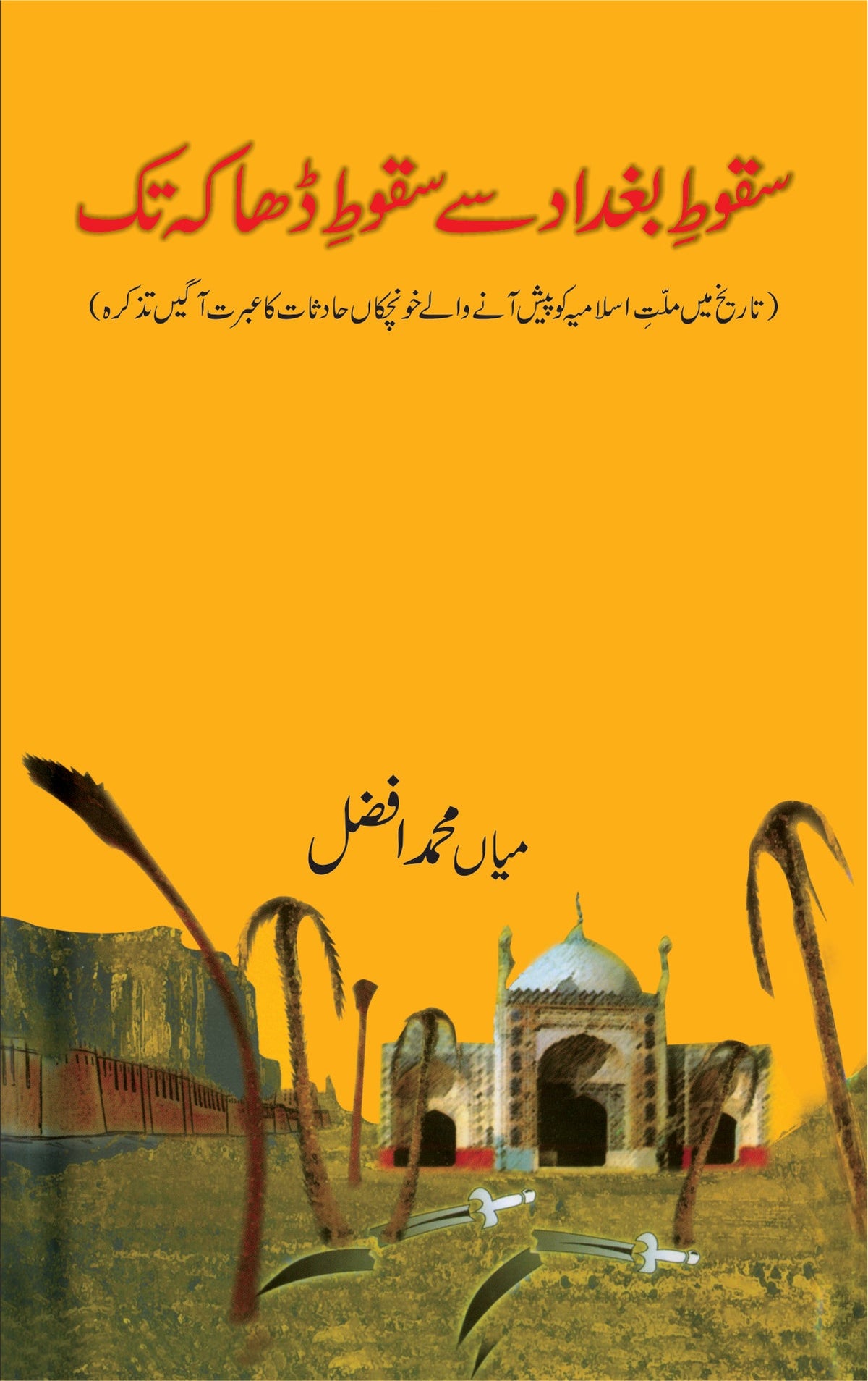 سقوط بغداد سے سقوط ڈھاکہ تک از میاں محمد افضل | Saqoot Baghdad say saqoot Dhaka tak by Mian Muhammad Afzal