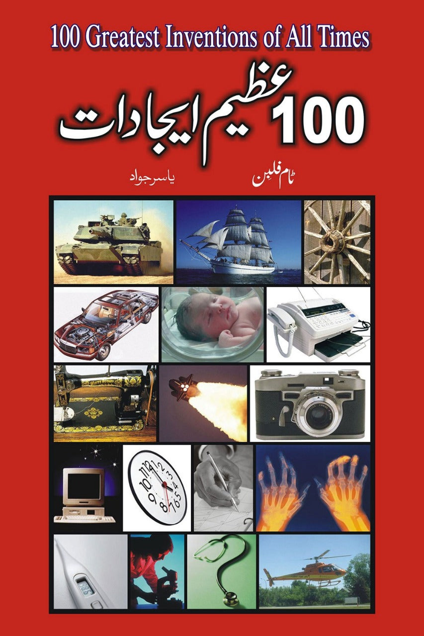 100 عظیم ایجادات مترجم یاسر جواد | 100 azeem ijadat