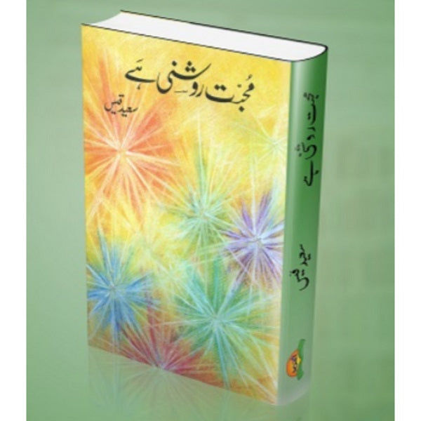 Muhabat roshni hey
محبت روشنی ہے by   
سعید قیس