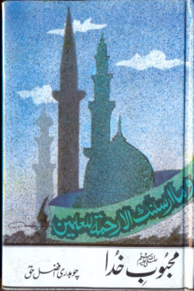 محبوب خدا چوہدری افضل حق | Mehboob Khuda by Chaudry Afzal haq