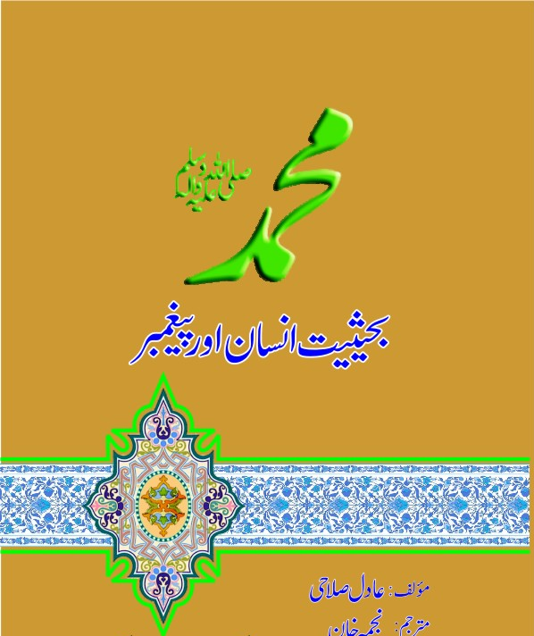 محمد بحثیت انسان اور پیغمبر از عادل اسلام | Muhammad ba hasiat Insan aur peghambar